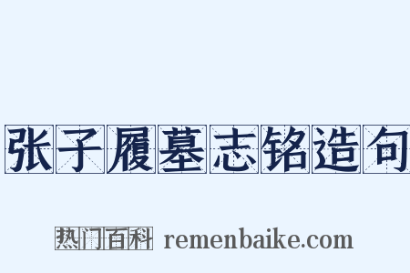 张子履墓志铭造句是什么意思的图片